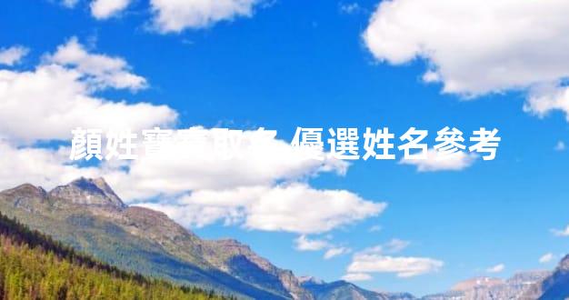 顏姓寶寶取名 優選姓名參考
